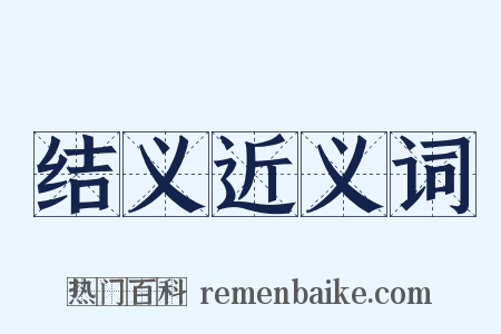 结义近义词是什么意思的图片